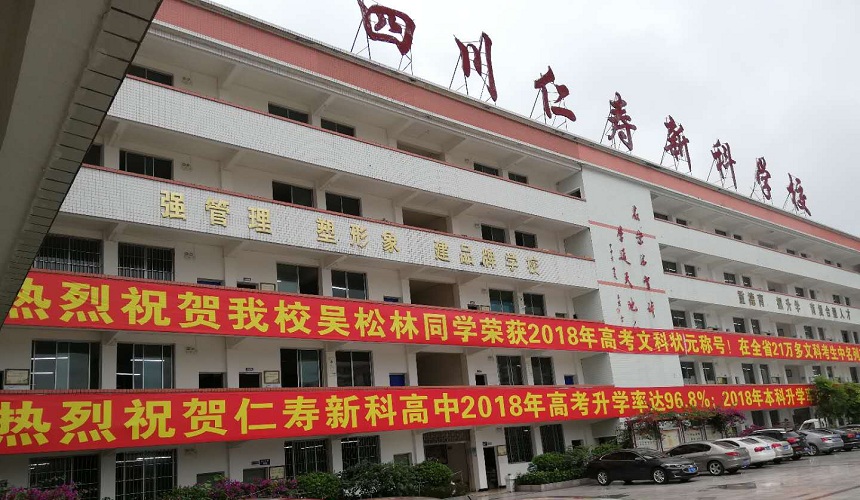 仁壽新科綜合高中招生咨詢電話是多少？