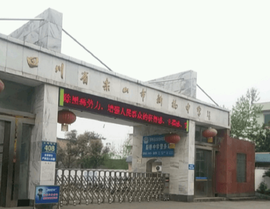 樂山新橋中學(xué)聯(lián)系電話是多少？