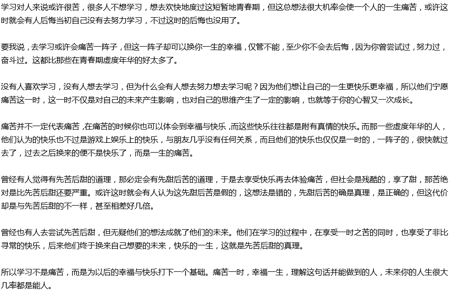 2020年中考滿分作文議論文預測范文：痛苦一時，幸福一生
