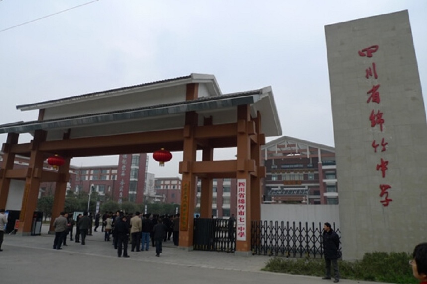 綿竹中學(xué)是不是公辦的高中？