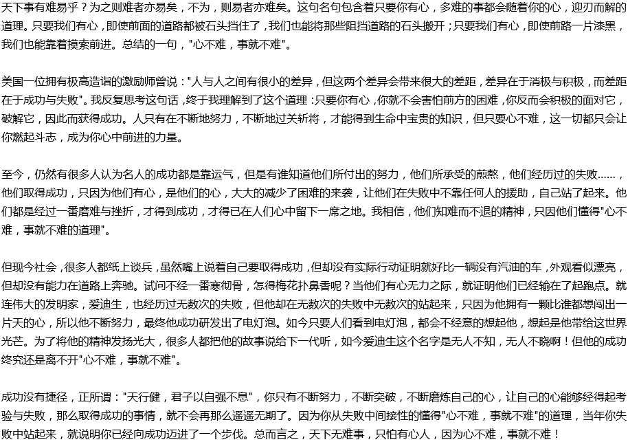 2020年中考滿分作文說明文參考范文：心不難，事就不難