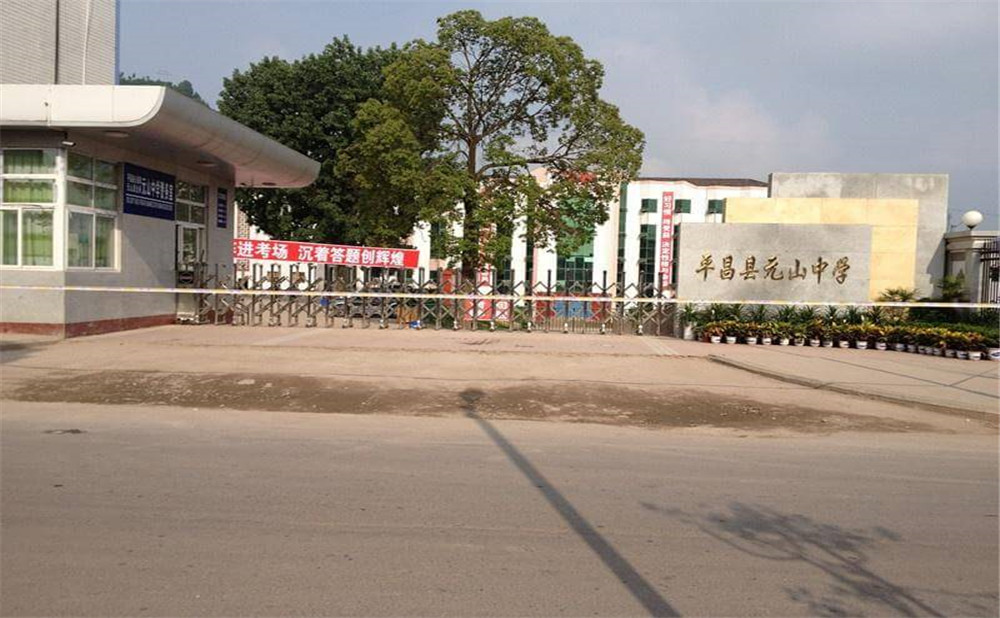 平昌縣元山中學(xué)2020年中考錄取分?jǐn)?shù)線是多少？