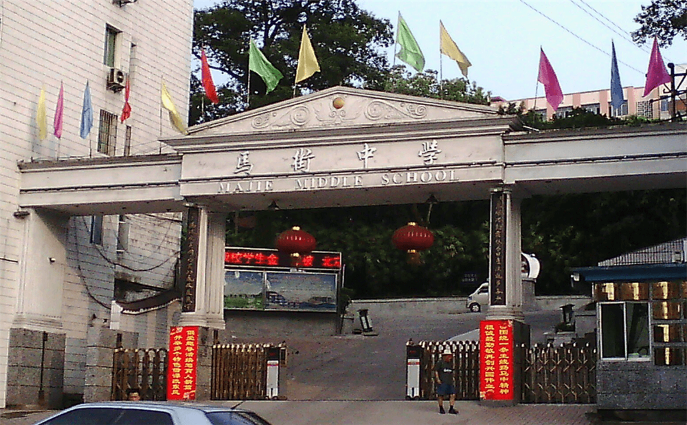 四川省合江縣馬街中學(xué)校是公辦的嗎？