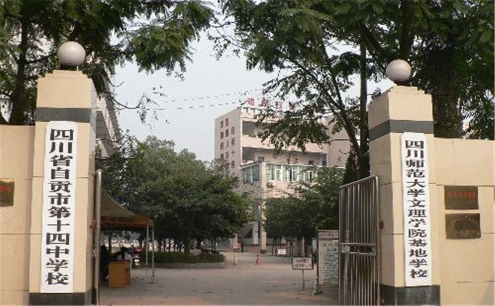 自貢市第十四中學(xué)的詳細(xì)地址在什么地方？