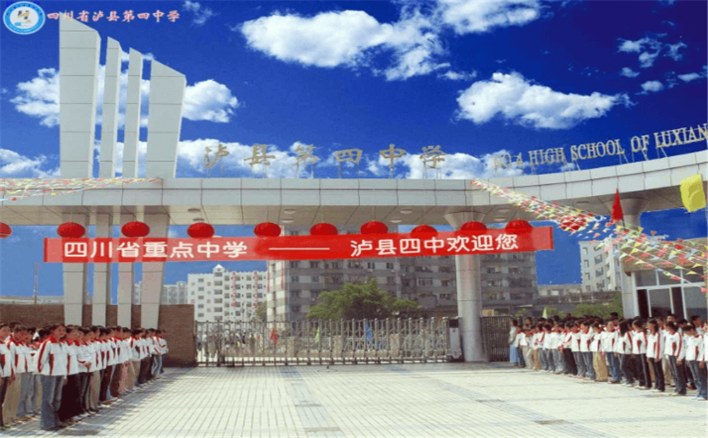 四川省瀘縣第四中學地址在哪里？