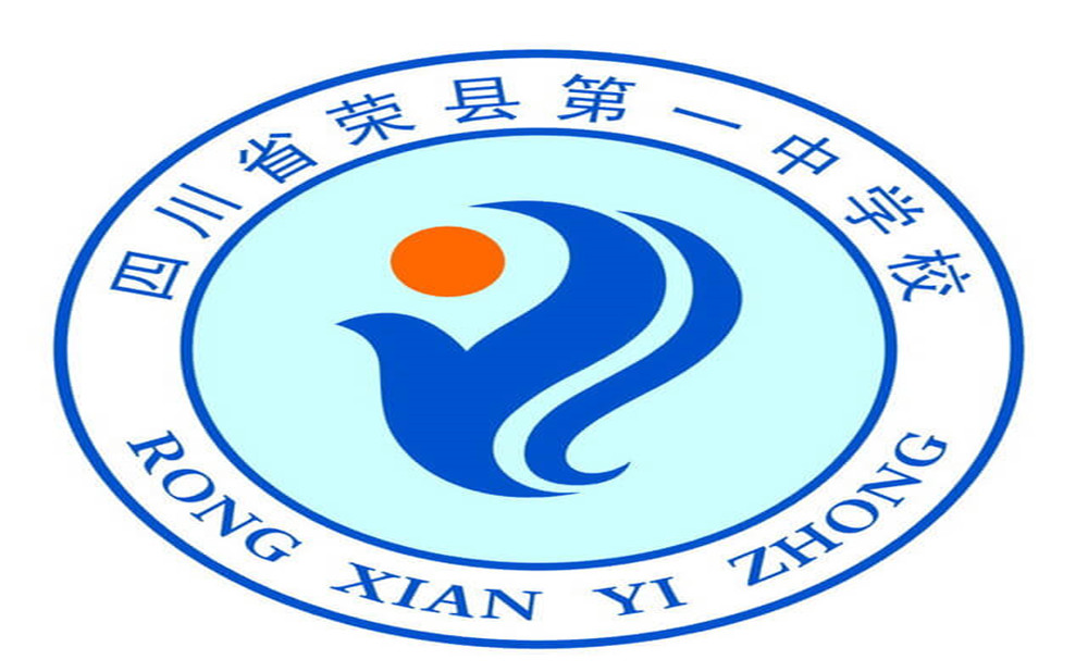2020年四川省榮縣第一中學(xué)的招生電話是多少？