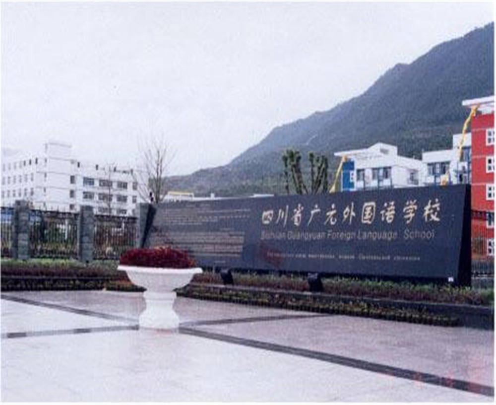 2020年廣元外國語學校的招生電話是多少？