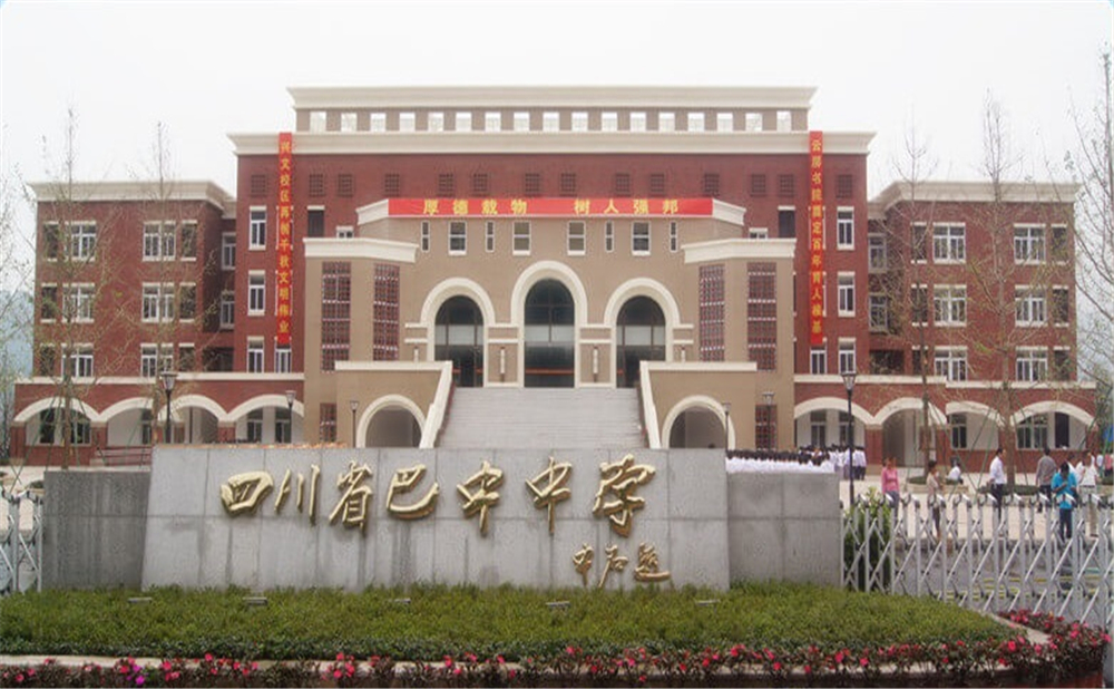 巴中中學(xué)學(xué)校環(huán)境怎么樣？