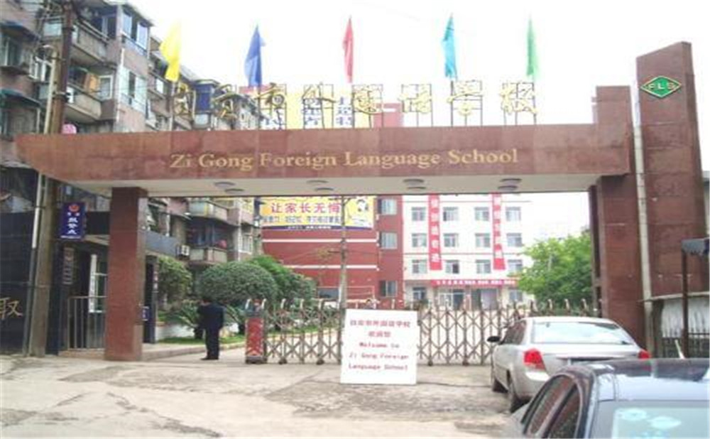 自貢市外國語中學(xué)的詳細(xì)地址在什么地方？