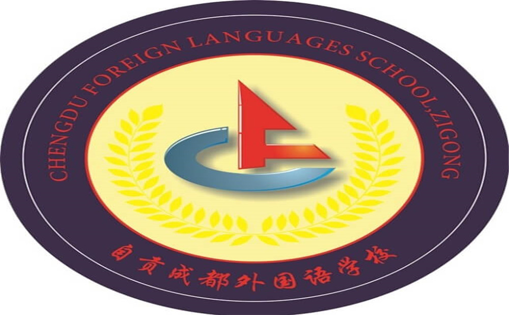 自貢市外國語中學(xué)是公辦學(xué)校嗎？