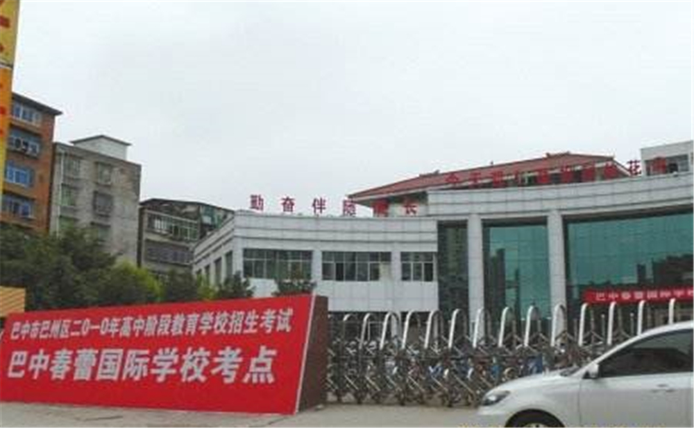 巴中春蕾國際學(xué)校2020年招生簡章在哪兒看？