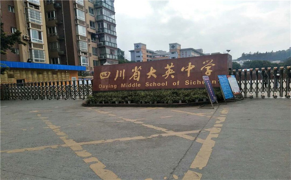 大英中學(xué)的詳細(xì)地址在什么地方？