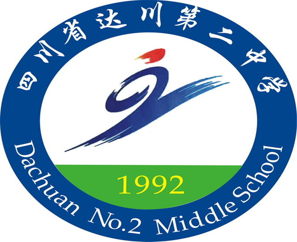 達(dá)川區(qū)第二中學(xué)2020年的招生簡(jiǎn)章公布了嗎？