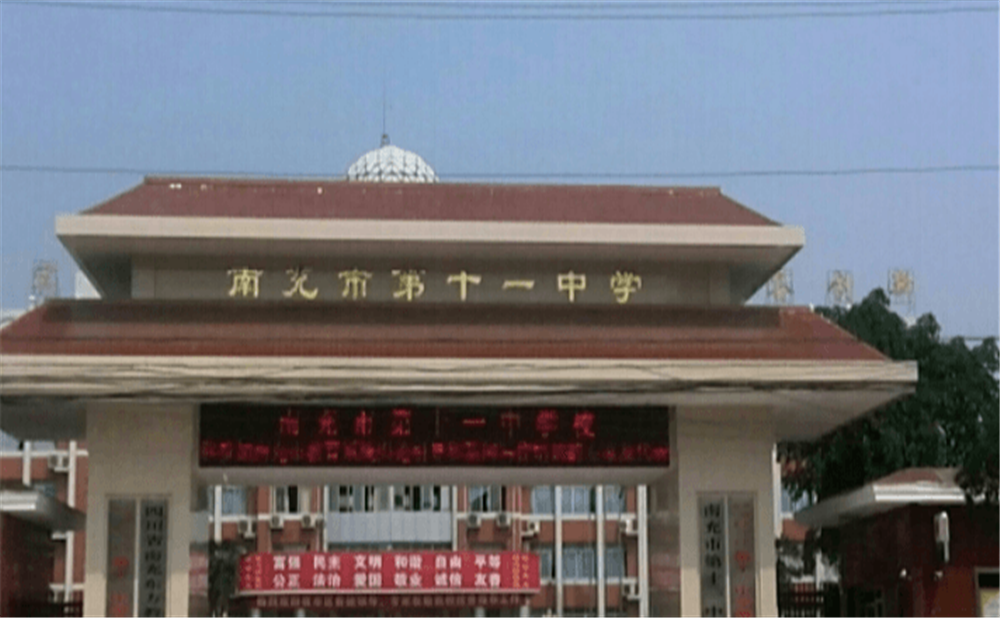 南充十一中學(xué)校環(huán)境怎么樣？