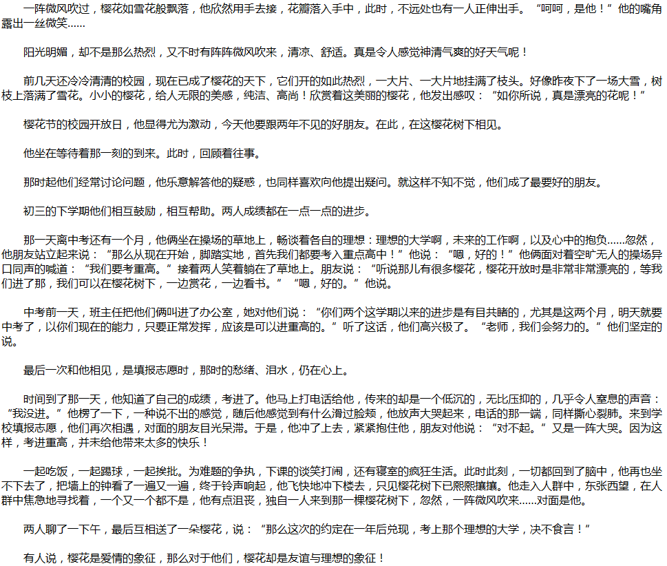 2020年中考滿(mǎn)分作文說(shuō)明文參考范文：櫻花樹(shù)下的約定