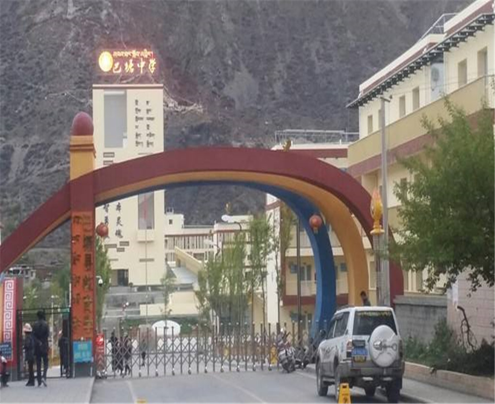 巴塘縣中學(xué)學(xué)校環(huán)境怎么樣？