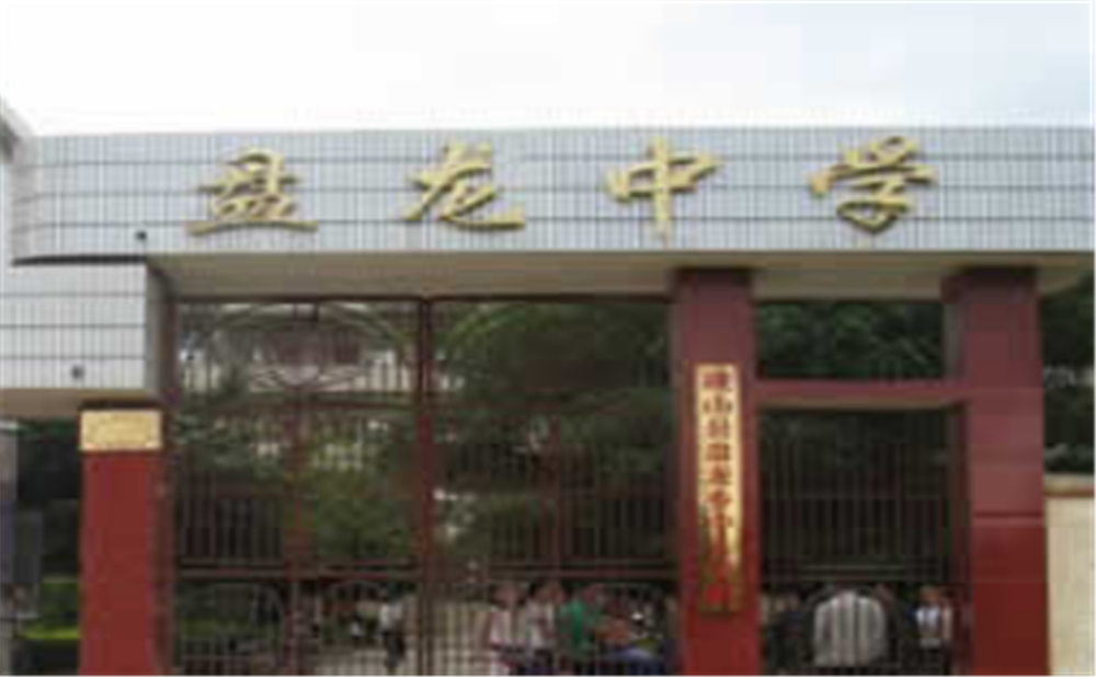 盤龍中學(xué)2020年中考錄取分?jǐn)?shù)線多少分？