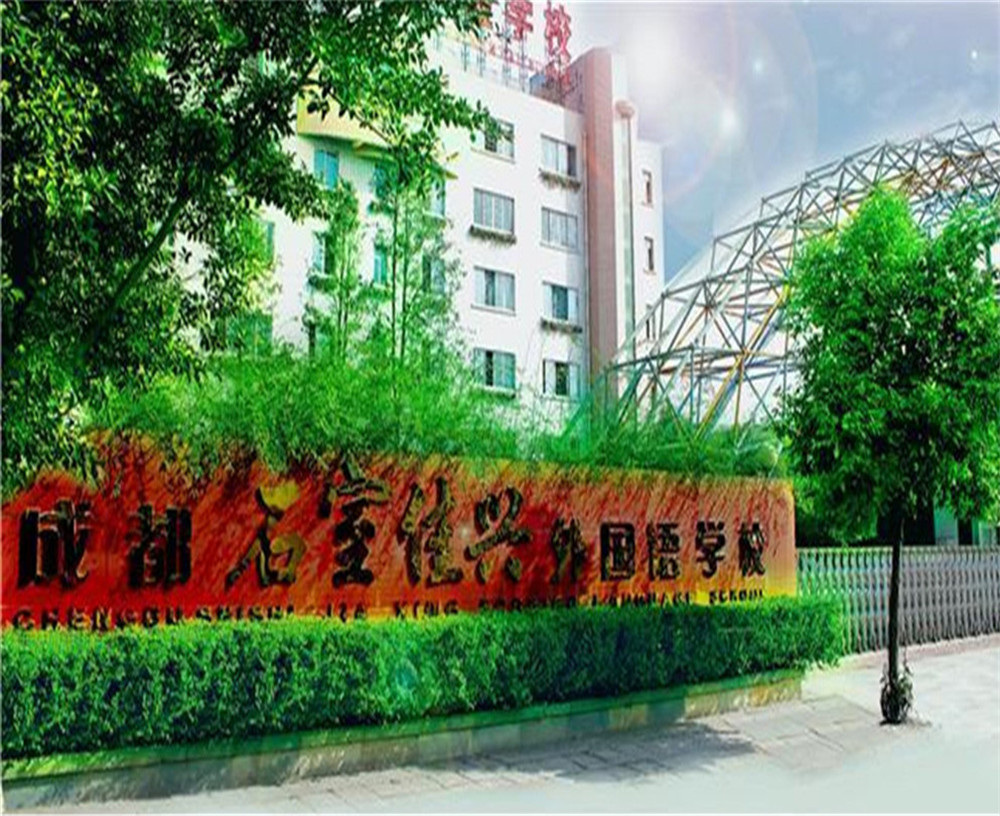 成都石室佳興外國語學(xué)校2020年招生計劃公布了嗎？