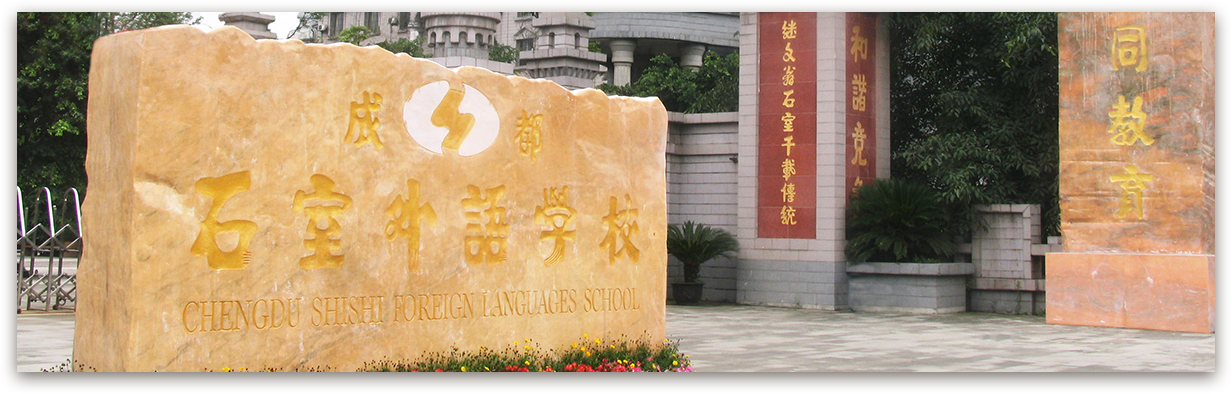 成都石室外國(guó)語(yǔ)學(xué)校的高考升學(xué)率是多少？