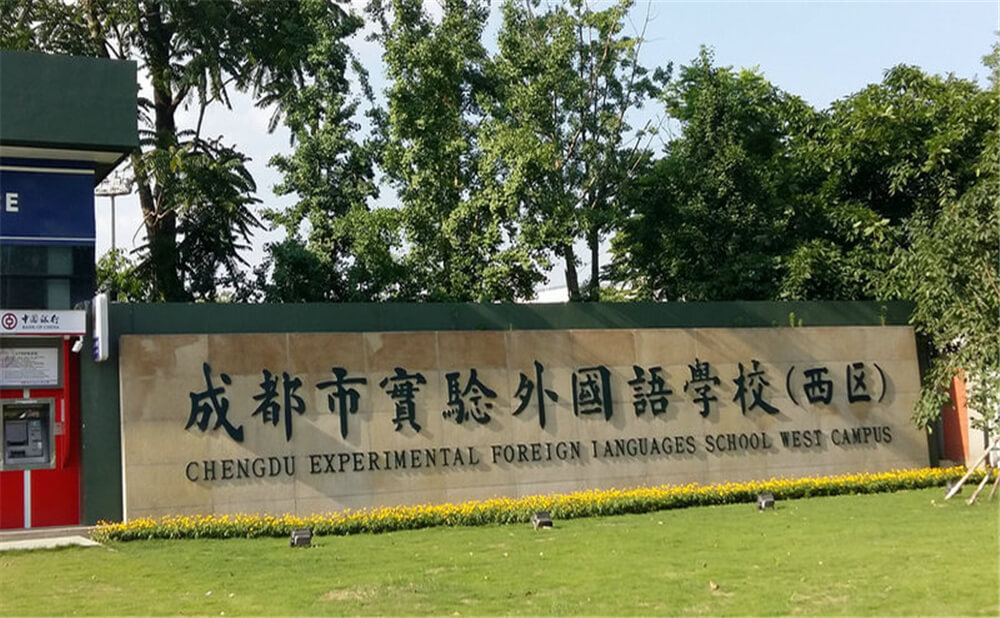 成都實驗外國語學校（西區(qū)）的去年錄取分數(shù)線是多少分？