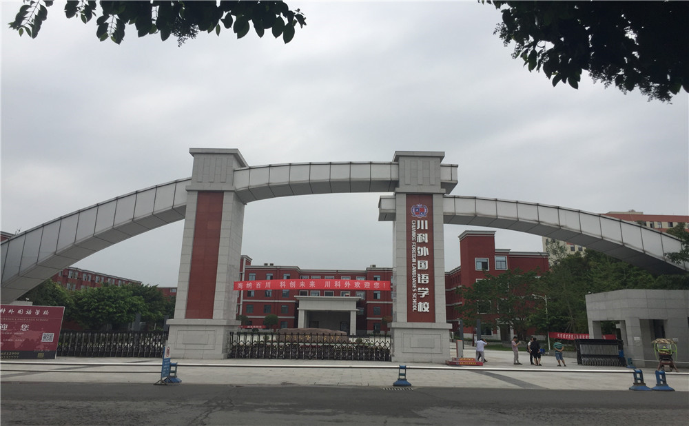 川科外國語學校的老師怎么樣？