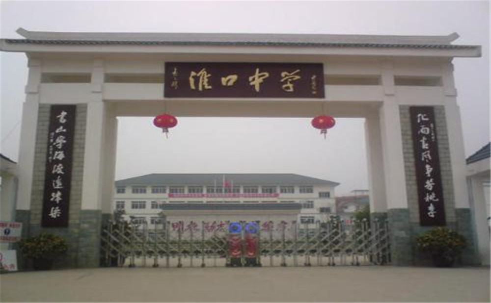 淮口中學(xué)的高考升學(xué)率高不高？