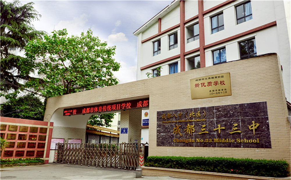 成都市第三十三中學(xué)的高中住宿怎么樣？