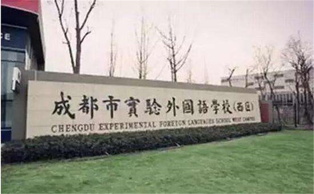 2020年成都實(shí)驗(yàn)外國(guó)語(yǔ)學(xué)校（西區(qū)）計(jì)劃招多少人？