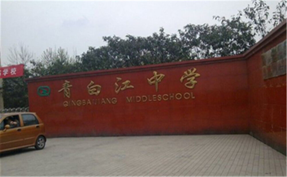 青白江中學(xué)的錄取分?jǐn)?shù)是多少？