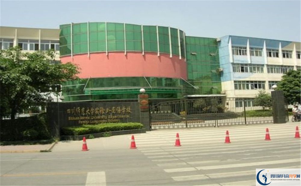 四川師范大學(xué)實(shí)驗(yàn)外國語學(xué)校的實(shí)驗(yàn)班怎么樣？