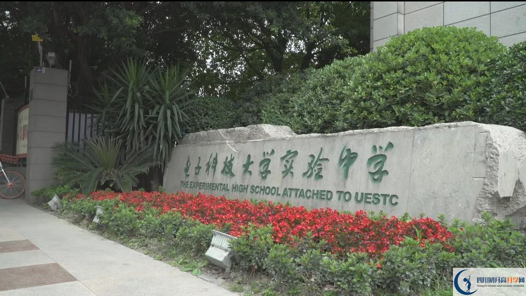 2020電子科技大學實驗中學的報名條件有什么？