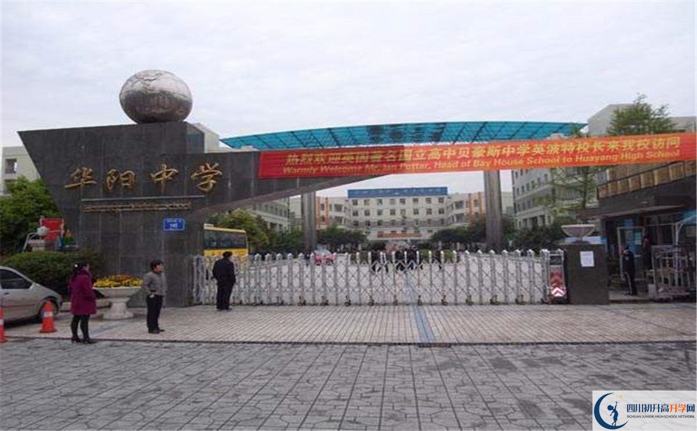 成都市華陽中學(xué)高中部錄取分?jǐn)?shù)是多少？