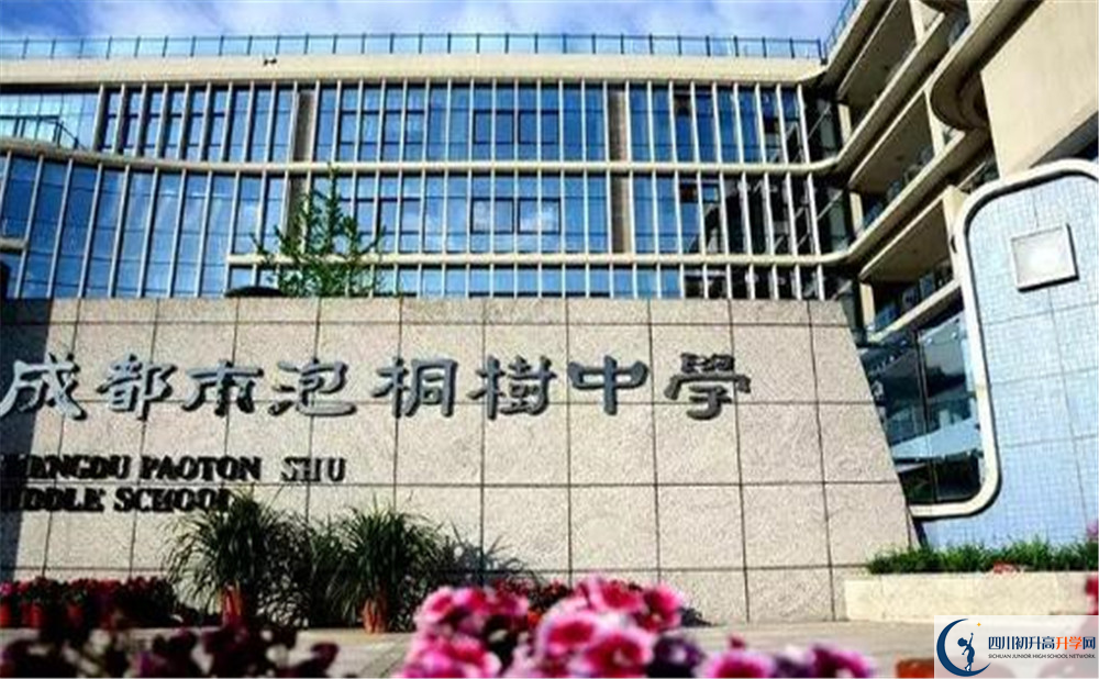 成都市泡桐樹中學(xué)是個怎么樣的學(xué)校？