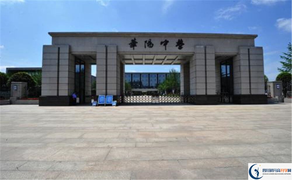 成都市華陽(yáng)中學(xué)是怎么樣的學(xué)校？
