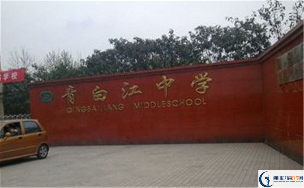 青白江中學(xué)是怎么樣的學(xué)校？