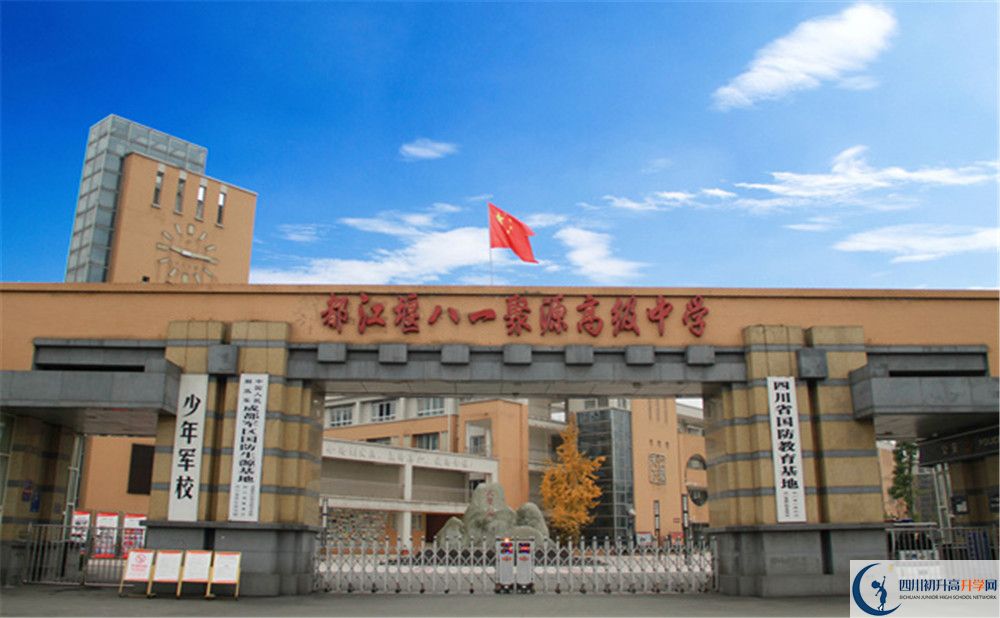八一聚源高級(jí)中學(xué)的升學(xué)率是多少？
