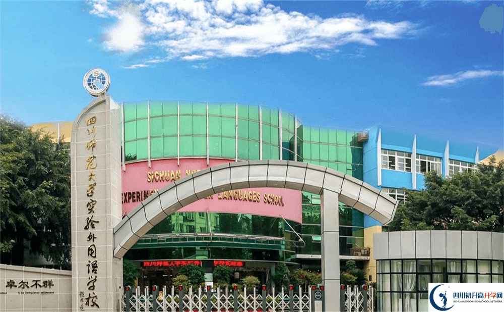四川師范大學(xué)實(shí)驗(yàn)外國(guó)語學(xué)校的高中好不好？