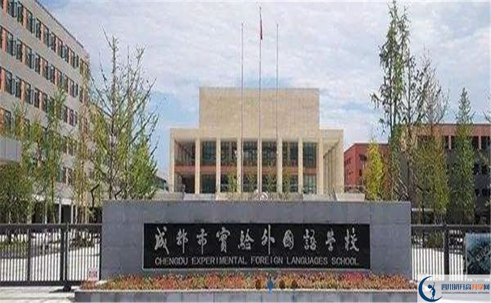 成都實(shí)驗(yàn)外國(guó)語(yǔ)學(xué)校的高中好不好？