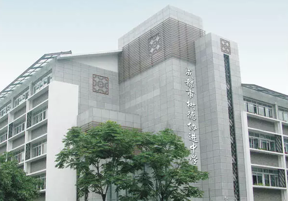 中考成都樹德協(xié)進中學(xué)招生分數(shù)線是多少？