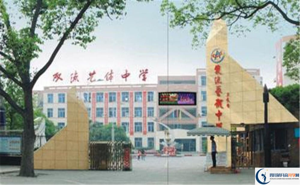 雙流藝體中學(xué)的高中住宿好不好？