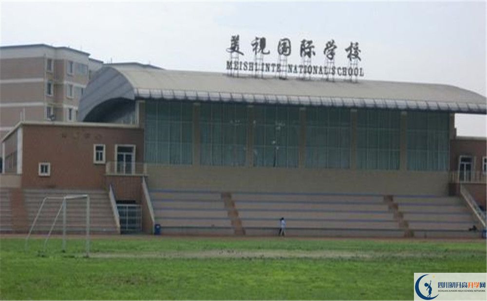 成都美視國(guó)際學(xué)校的宿舍好不好？