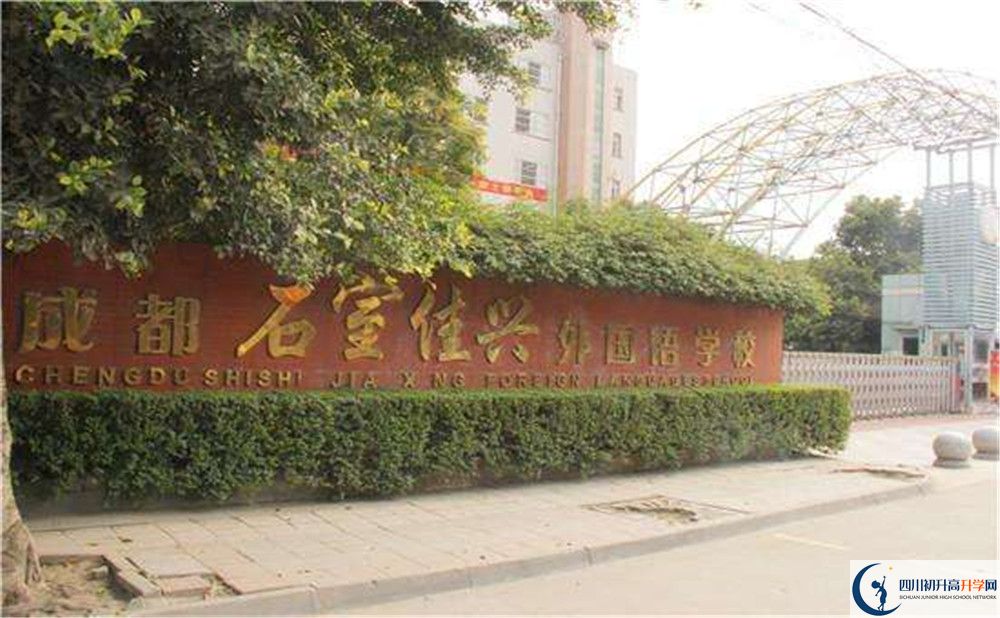 成都石室佳興外國(guó)語(yǔ)學(xué)校地址在哪里？