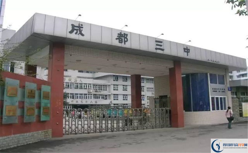 成都市第三中學(xué)地址在哪里？					