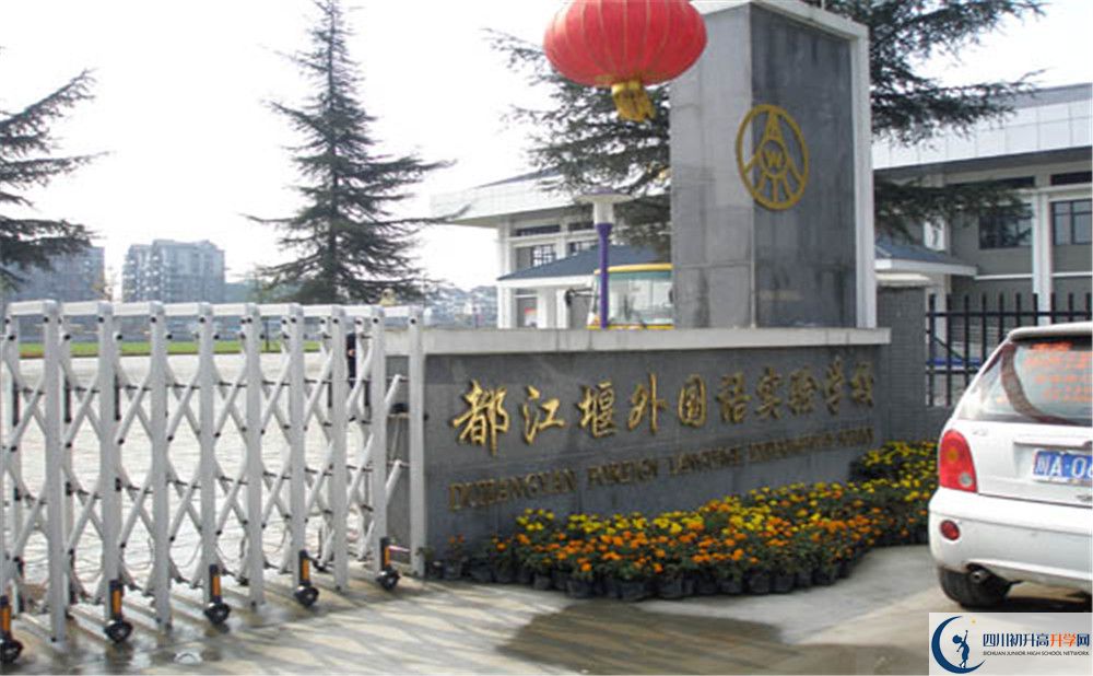 都江堰外國語實驗學校2020年高中部入學條件是什么？