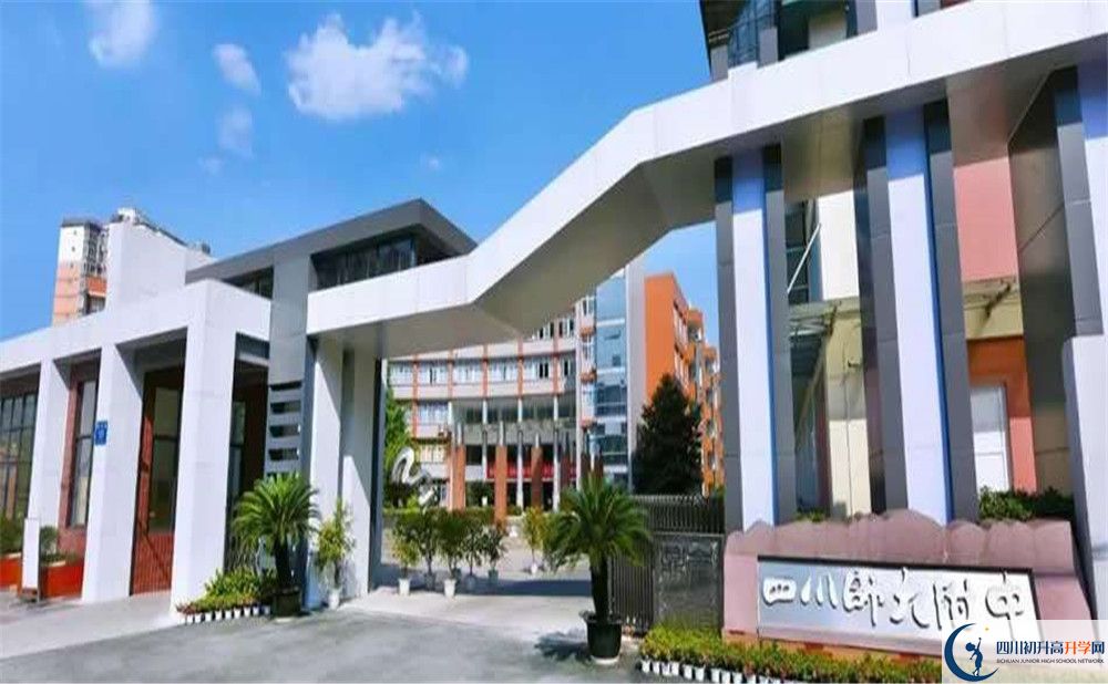 四川師范大學(xué)附屬中學(xué)高中住宿怎么樣？
