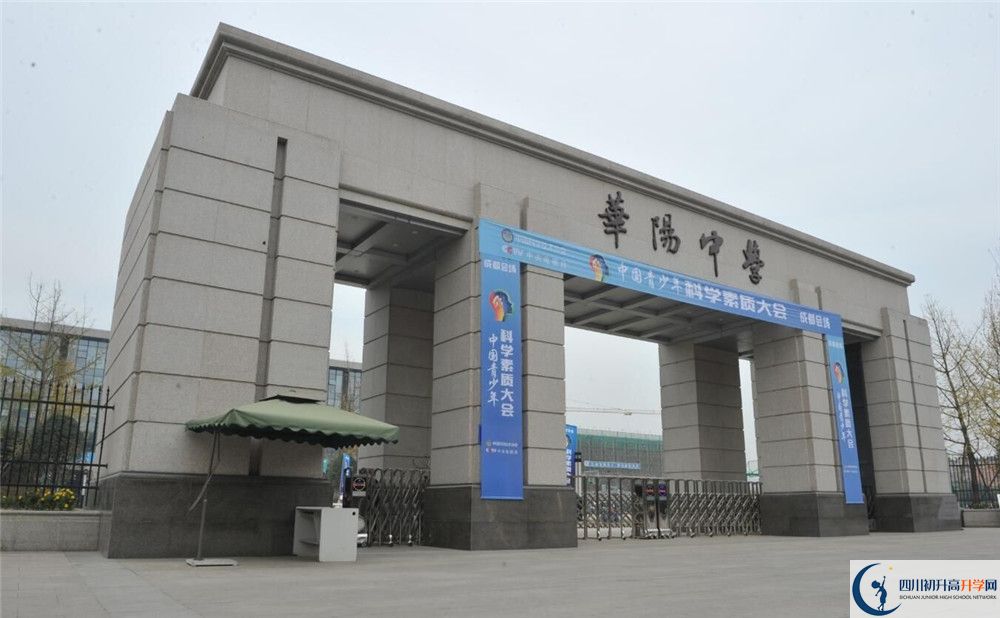 成都市華陽中學(xué)初升高難不難？