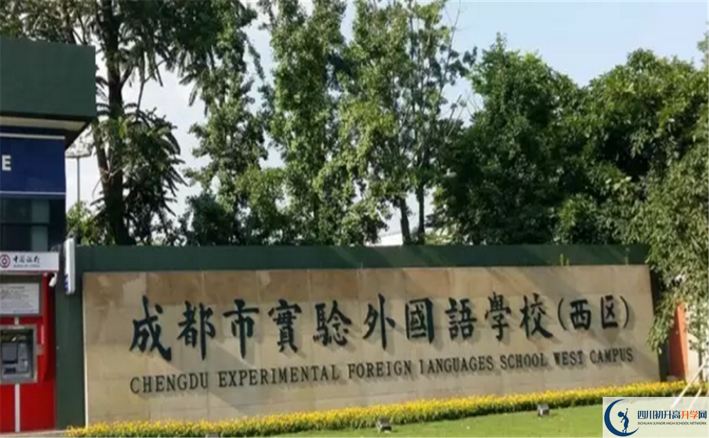 2020成都實(shí)驗(yàn)外國語學(xué)校（西區(qū)）高中分班考試是好久？