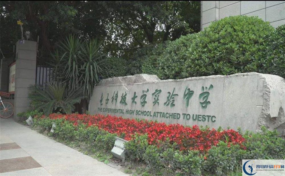 電子科技大學(xué)實(shí)驗(yàn)中學(xué)是私立收費(fèi)嗎？