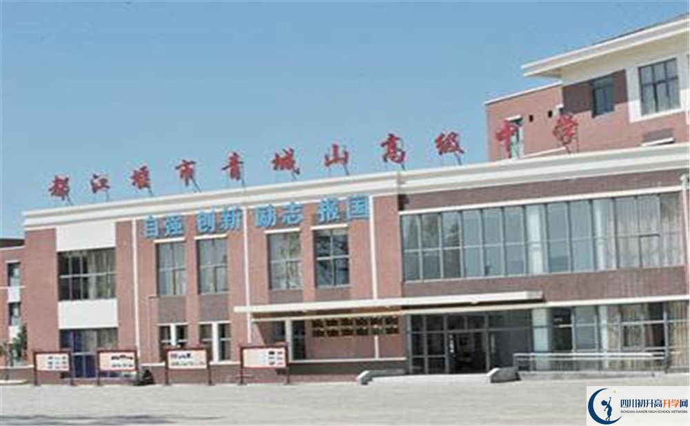 青城山高級中學(xué)是重點中學(xué)嗎？