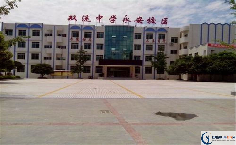 雙流永安中學(xué)實(shí)驗(yàn)班學(xué)費(fèi)貴嗎？